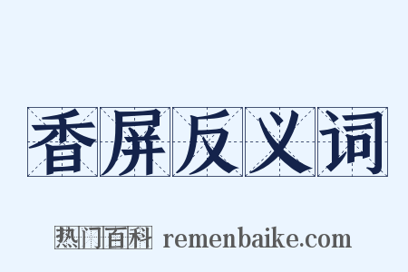 香屏反义词是什么意思的图片